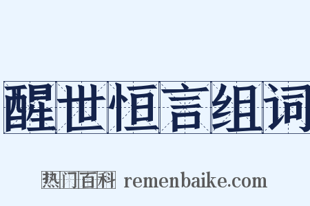 醒世恒言组词是什么意思的图片